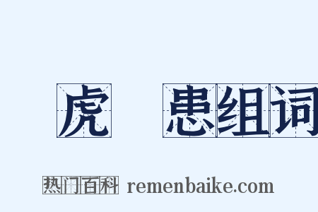 養虎遺患组词是什么意思的图片